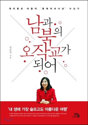 도서출판말  남과 북의 오작교가 되어 /재미동포 아줌마 ‘종북 마녀사냥’ 수난기