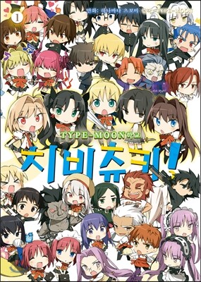 TYPE-MOON 학교 치비츄키! 1