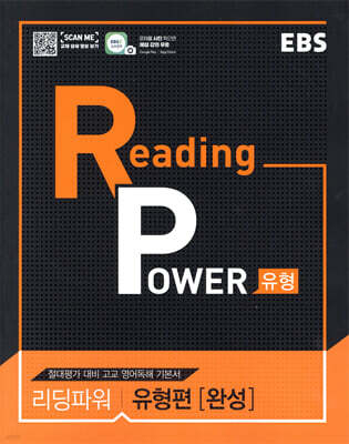 EBS Reading Power 유형편 완성