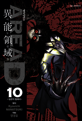 [세트] AREA D 이능영역 (총10권/미완결)