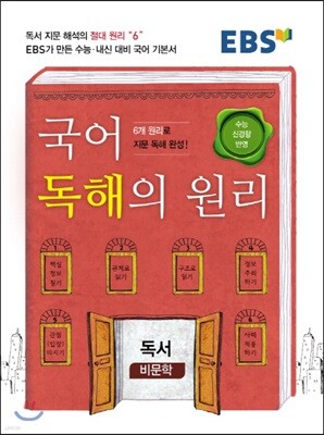 EBS 국어 독해의 원리 독서 (비문학)