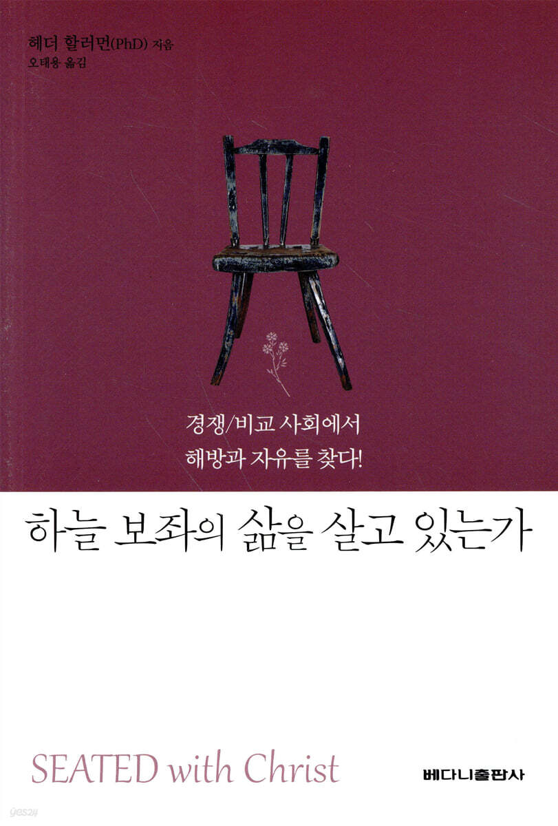 하늘 보좌의 삶을 살고 있는가