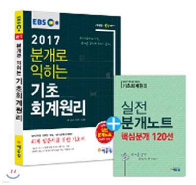 2017 EBS 에듀윌 분개로 익히는 기초회계원리