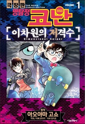 극장판 명탐정 코난 이차원의 저격수 1