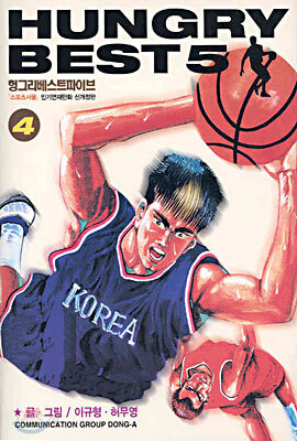 HUNGRY BEST 5 헝그리 베스트파이브 4