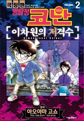 극장판 명탐정 코난 이차원의 저격수 2