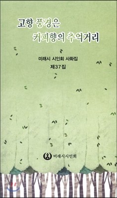 고향 풍경은 커피향의 추억거리