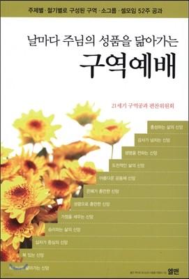 날마다 주님의 성품을 닮아가는 구역예배