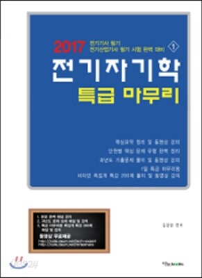 2017 전기자기학 특급 마무리