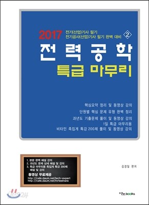 2017 전력공학 특급 마무리