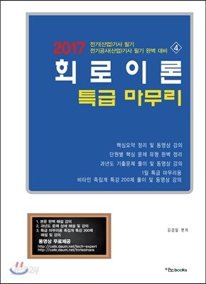 2017 회로이론 특급 마무리