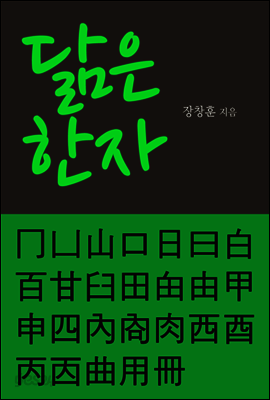 닮은 한자 : 口日曰白百田由甲申四西酉內肉등