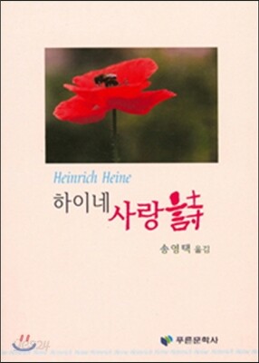 하이네 사랑시
