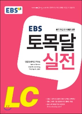 EBS 토목달 실전 LC 