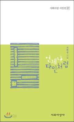 언제나 타인처럼