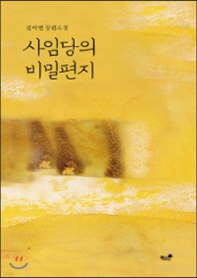 사임당의 비밀편지