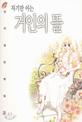 자기만 아는 거인의 뜰