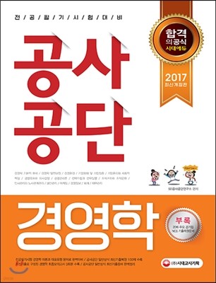 2017 공사공단 전공필기 경영학 핵심이론 + 예상문제