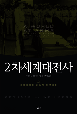 2차 세계대전사 3