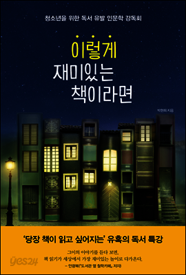 이렇게 재미있는 책이라면