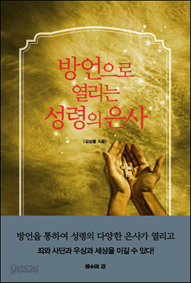 방언으로 열리는 성령의 은사