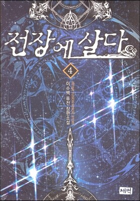 전장에 살다 4