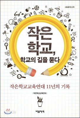 작은 학교, 학교의 길을 묻다