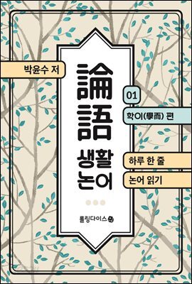 생활 논어 1