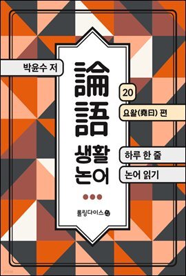 생활 논어 20