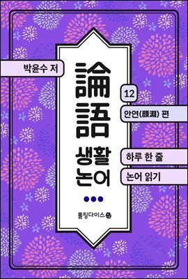 생활 논어 12