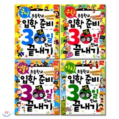 초등학교 입학준비 30일만에 끝내기 4권세트 (정가인하)