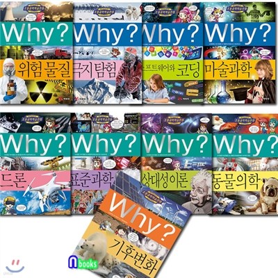 Why? 와이 과학 신간 63~71권 세트(전9권)/드론.기후변화.표준과학소프트웨어와코딩.동물의학.위험물질