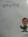 철부지 인생