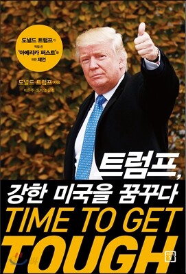 트럼프, 강한 미국을 꿈꾸다 TIME TO GET TOUGH