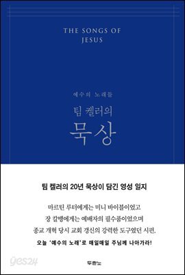 팀 켈러의 묵상