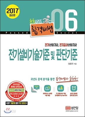 2017 합격비법 6 전기설비기술기준 및 판단기준