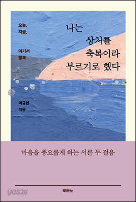 나는 상처를 축복이라 부르기로 했다