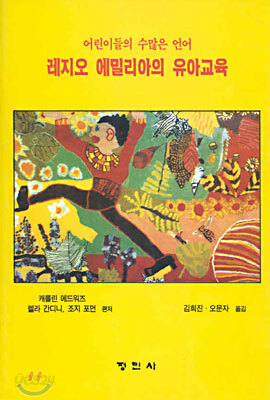 레지오 에밀리아의 유아교육