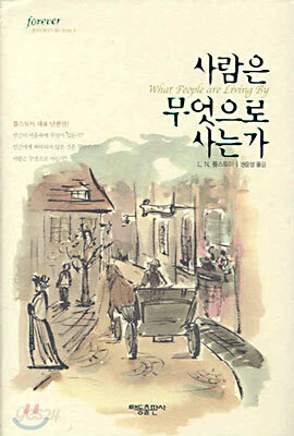 사람은 무엇으로 사는가