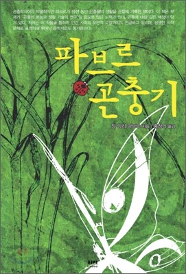 파브르 곤충기