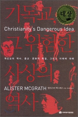 기독교 그 위험한 사상의 역사
