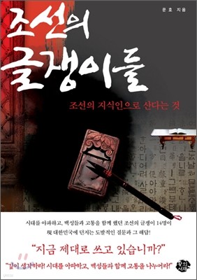 조선의 글쟁이들