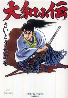 大和小傳