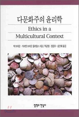 다문화주의 윤리학