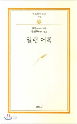 알랭 어록