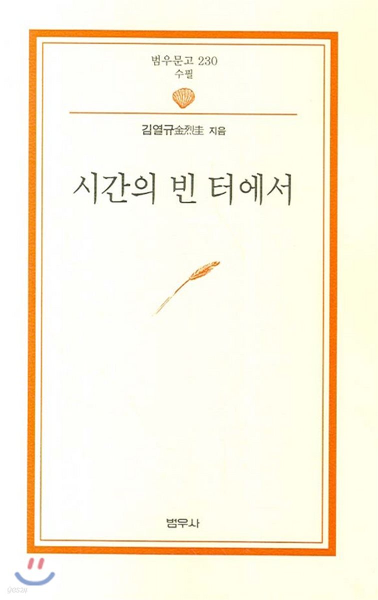 시간의 빈터에서