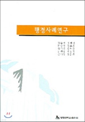 행정사례연구