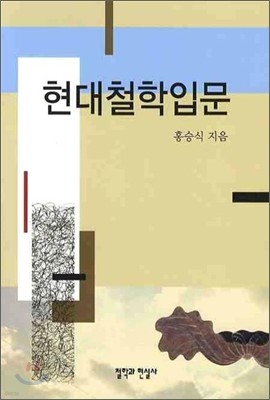 현대철학입문