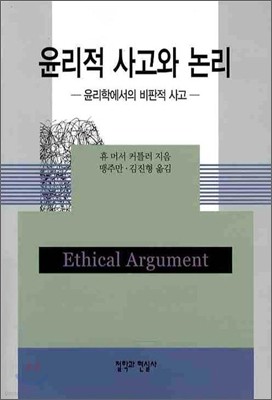 윤리적 사고와 논리