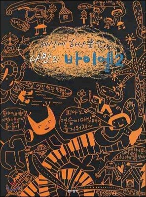 세상에 하나뿐인 나만의 바이엘 2 표지